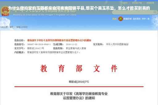 为什么微拍堂的玉器都来自河南南阳镇平县,想买个真玉吊坠，怎么才能买到真的