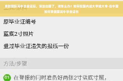 拿到国际高中毕业证后，没法出国了，该怎么办？如何在国内读大学或大专-在中国如何拿美国高中毕业证书