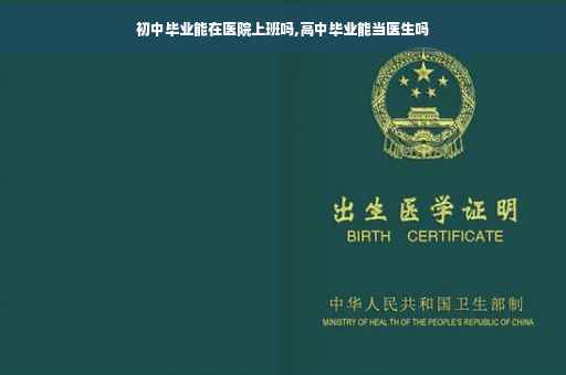 初中毕业能在医院上班吗,高中毕业能当医生吗