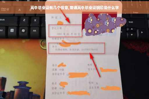 高中毕业证有几个按章,普通高中毕业证钢印是什么字