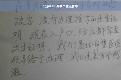 北京05年高中毕业证样本