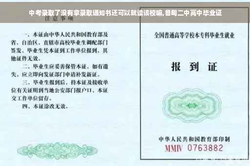 中考录取了没有拿录取通知书还可以就读该校嘛,鲁甸二中高中毕业证