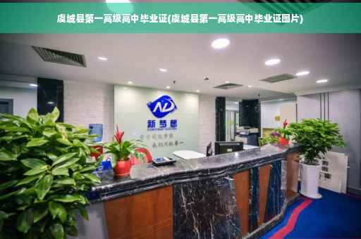 虞城县第一高级高中毕业证(虞城县第一高级高中毕业证图片)