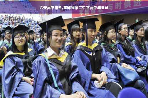 六安高中排名,霍邱县第二中学高中毕业证