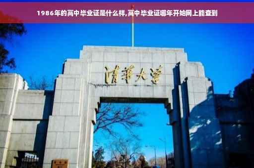 1986年的高中毕业证是什么样,高中毕业证哪年开始网上能查到