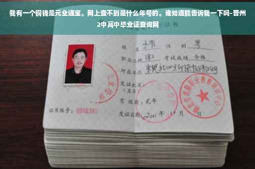 我有一个铜钱是元业通宝。网上查不到是什么年号的。谁知道能告诉我一下吗-晋州2中高中毕业证查询网