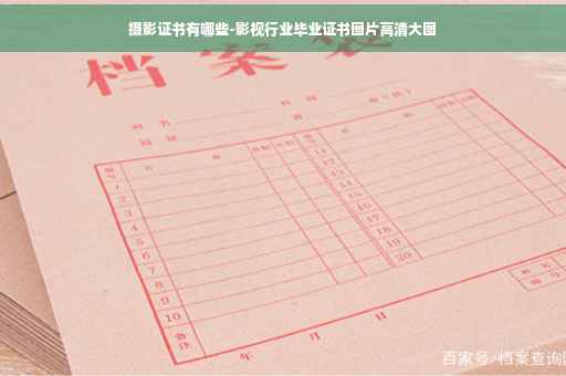 摄影证书有哪些-影视行业毕业证书图片高清大图