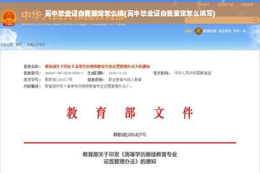 高中毕业证自我鉴定怎么填(高中毕业证自我鉴定怎么填写)