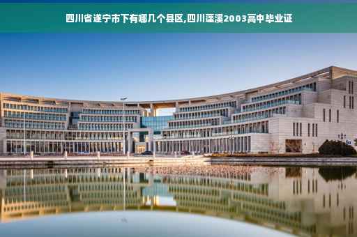 四川省遂宁市下有哪几个县区,四川蓬溪2003高中毕业证