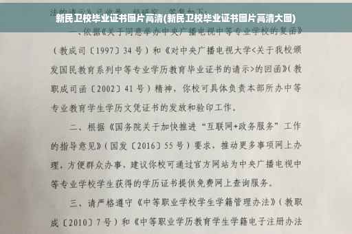 新民卫校毕业证书图片高清(新民卫校毕业证书图片高清大图)