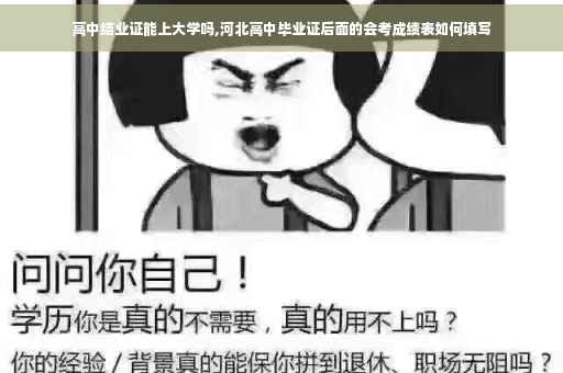 高中结业证能上大学吗,河北高中毕业证后面的会考成绩表如何填写