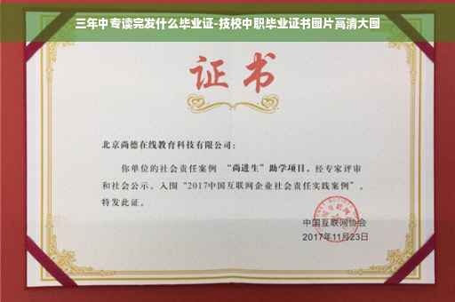 三年中专读完发什么毕业证-技校中职毕业证书图片高清大图 三年中专读完发什么毕业证-技校中职毕业证书图片高清大图