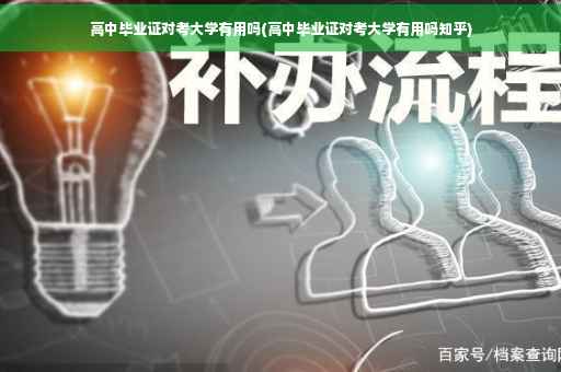 高中毕业证对考大学有用吗(高中毕业证对考大学有用吗知乎)