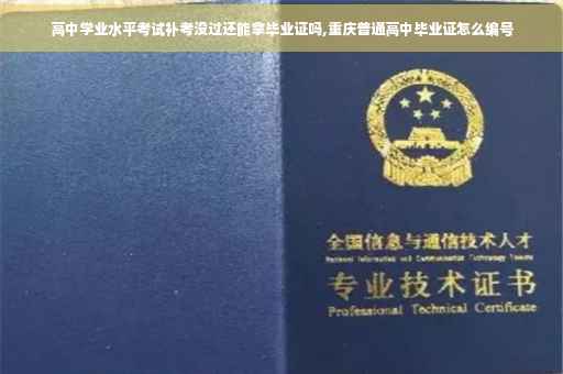 高中学业水平考试补考没过还能拿毕业证吗,重庆普通高中毕业证怎么编号