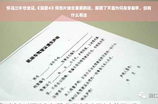 怀远三中毕业证,《复联4》预告片暗含重要剧透，解释了灭霸为何身穿盔甲，你有什么看法