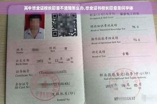 高中毕业证校长印章不清楚怎么办,毕业证书校长印章是何字体