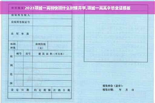 2023项城一高特快班什么时候开学,项城一高高中毕业证模板