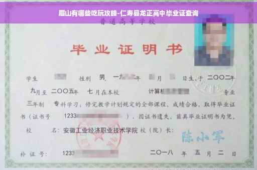 眉山有哪些吃玩攻略-仁寿县龙正高中毕业证查询