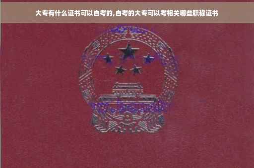 大专有什么证书可以自考的,自考的大专可以考相关哪些职称证书