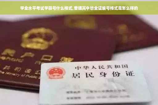 学业水平考试学籍号什么格式,普通高中毕业证编号格式是怎么样的