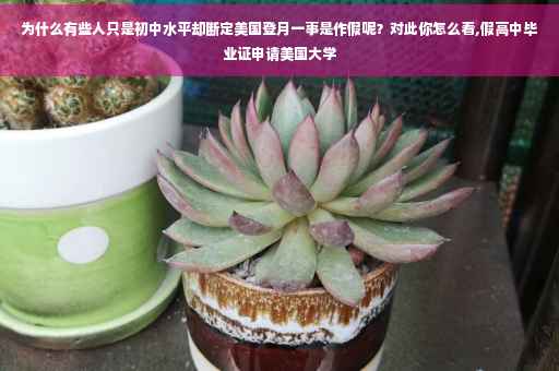 为什么有些人只是初中水平却断定美国登月一事是作假呢？对此你怎么看,假高中毕业证申请美国大学