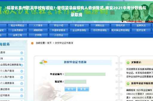 福建省泉州职高学校有哪些？我很紧急麻烦有人告诉我吧,南安2021中考分数线与录取线
