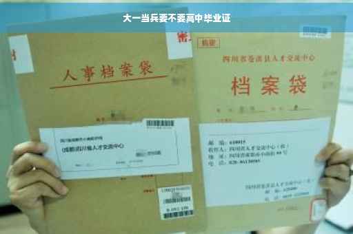 大一当兵要不要高中毕业证