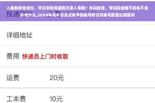 入编制事业单位，学历拿到档案局还是人事局？本科能查，专科段却查不到会不会影响什么,2004年高中毕业证有学籍编号和证书编号能查出真假吗