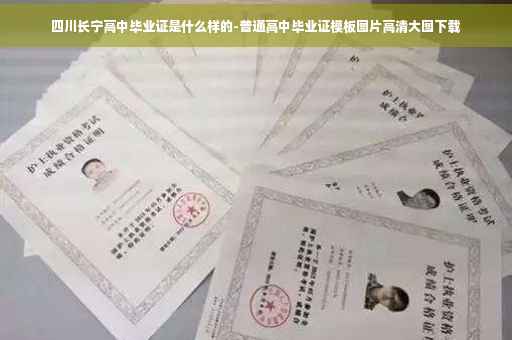 四川长宁高中毕业证是什么样的-普通高中毕业证模板图片高清大图下载