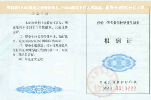 吉林省1980年高中毕业证图片,1980年考上的大学本科，相当于现在的什么大学