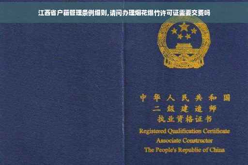 江西省户籍管理条例细则,请问办理烟花爆竹许可证需要交费吗 江西省户籍管理条例细则,请问办理烟花爆竹许可证需要交费吗
