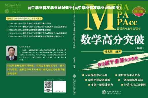 高中毕业有发毕业证吗知乎(高中毕业有发毕业证吗知乎)