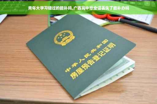 青年大学习错过的能补吗,广西高中毕业证丢失了能补办吗