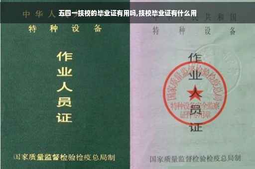 五四一技校的毕业证有用吗,技校毕业证有什么用