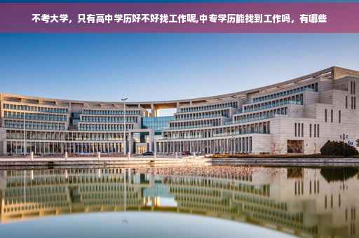 不考大学，只有高中学历好不好找工作呢,中专学历能找到工作吗，有哪些