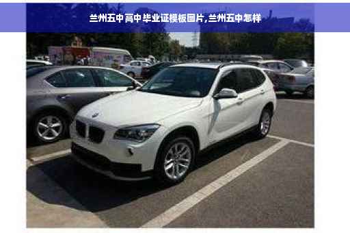 兰州五中高中毕业证模板图片,兰州五中怎样