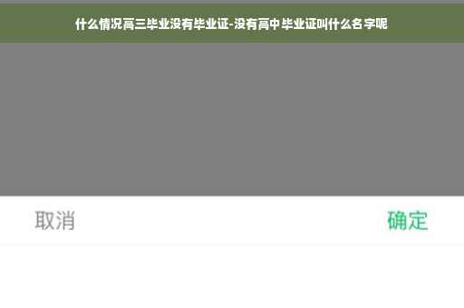 什么情况高三毕业没有毕业证-没有高中毕业证叫什么名字呢