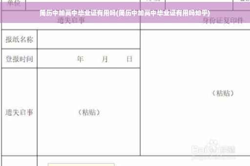 简历中加高中毕业证有用吗(简历中加高中毕业证有用吗知乎)