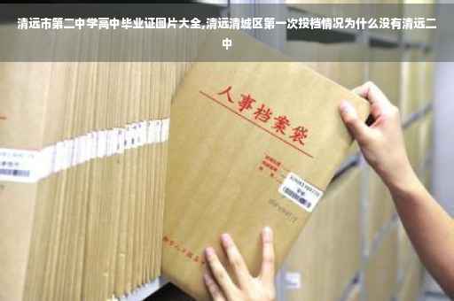 清远市第二中学高中毕业证图片大全,清远清城区第一次投档情况为什么没有清远二中