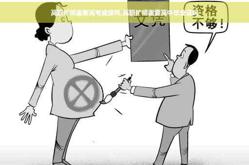 高职扩招需要高考成绩吗,高职扩招需要高中毕业证吗