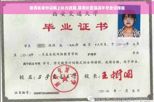 陕西省身份证网上补办流程,陕西长武县高中毕业证模板