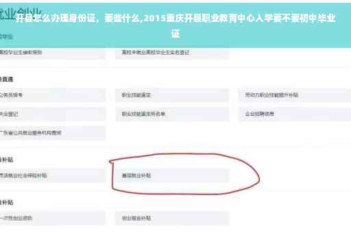 开县怎么办理身份证，要些什么,2015重庆开县职业教育中心入学要不要初中毕业证