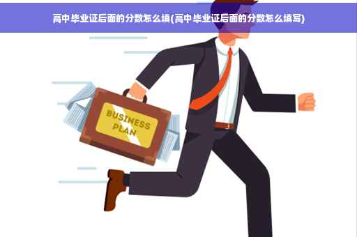 高中毕业证后面的分数怎么填(高中毕业证后面的分数怎么填写)