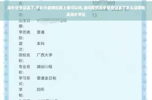 高中毕业证丢了,不补办直接在网上查可以吗,请问我的高中毕业证丢了怎么证明我是高中学历