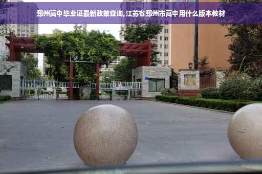 邳州高中毕业证最新政策查询,江苏省邳州市高中用什么版本教材 邳州高中毕业证最新政策查询,江苏省邳州市高中用什么版本教材