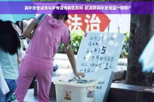 高中毕业证书与中专证书有区别吗-职高和高中毕业证一样吗?