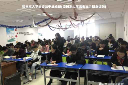 读日本大学需要高中毕业证(读日本大学需要高中毕业证吗)