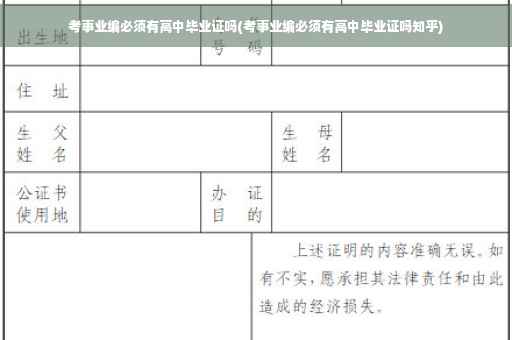 考事业编必须有高中毕业证吗(考事业编必须有高中毕业证吗知乎)