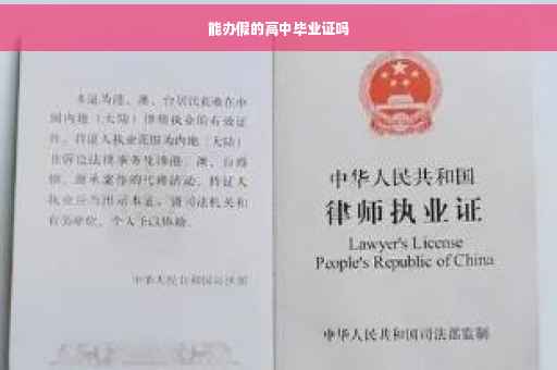 能办假的高中毕业证吗