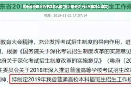 高中毕业证上的学籍怎么填(高中毕业证上的学籍怎么填写)